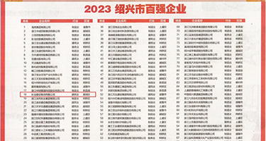 草逼骚妇权威发布丨2023绍兴市百强企业公布，长业建设集团位列第18位